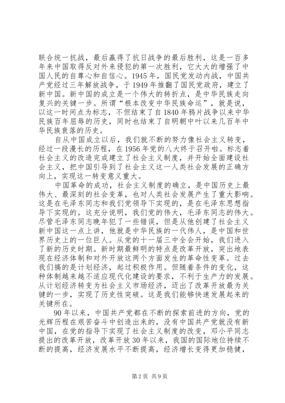 2024年重温党的历史调研报告_第2页