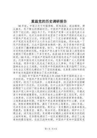 2024年重温党的历史调研报告