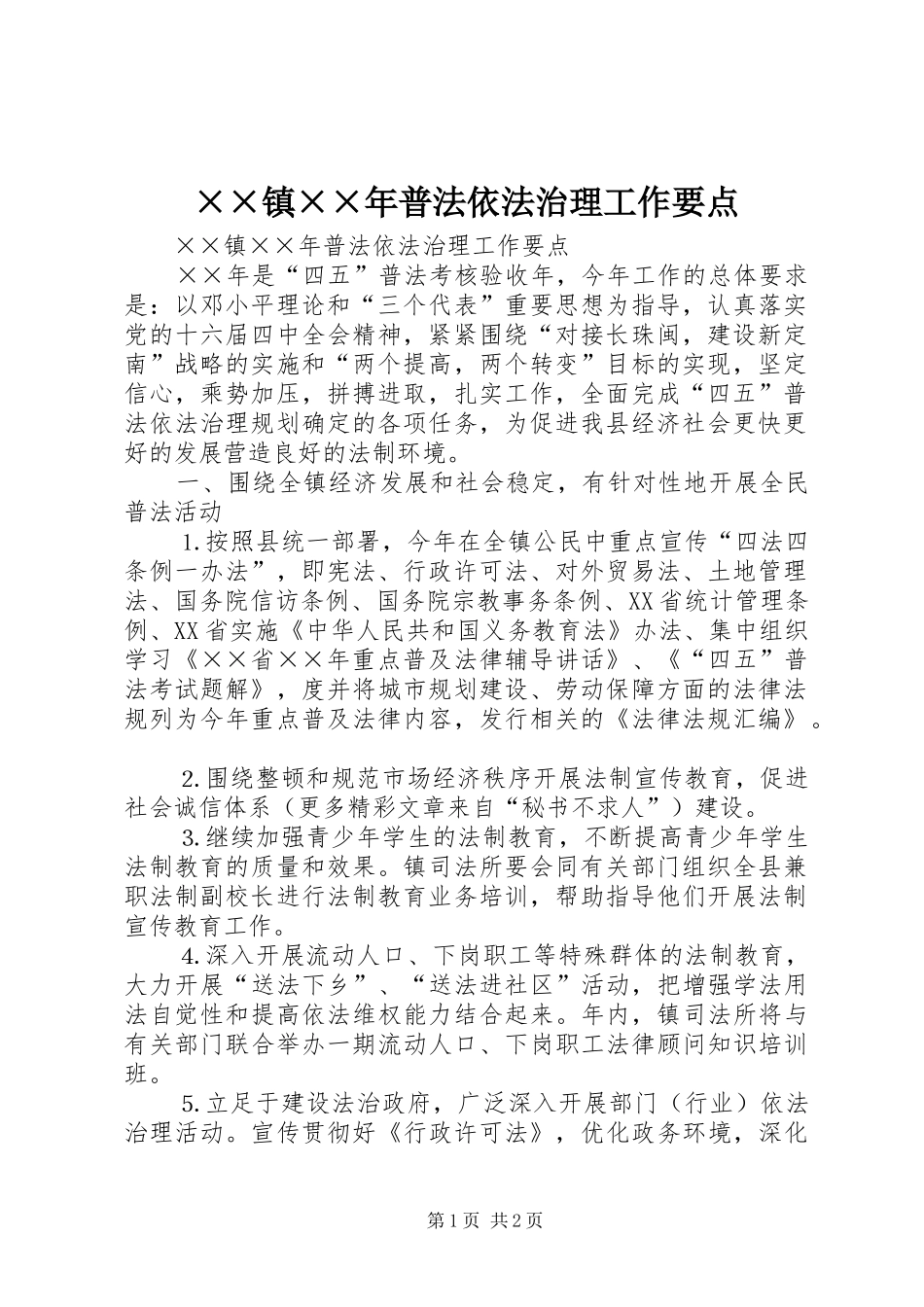 2024年镇普法依法治理工作要点_第1页