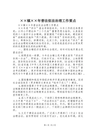 2024年镇普法依法治理工作要点