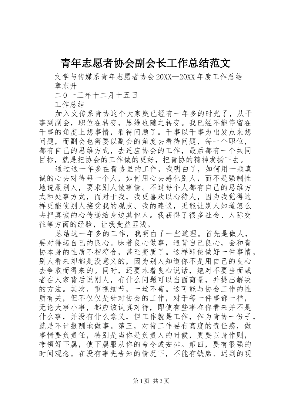 2024年青年志愿者协会副会长工作总结范文_第1页