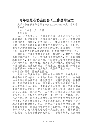 2024年青年志愿者协会副会长工作总结范文