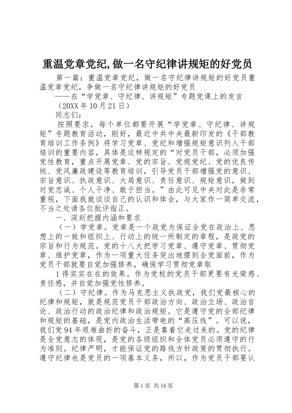 2024年重温党章党纪做一名守纪律讲规矩的好党员_第1页
