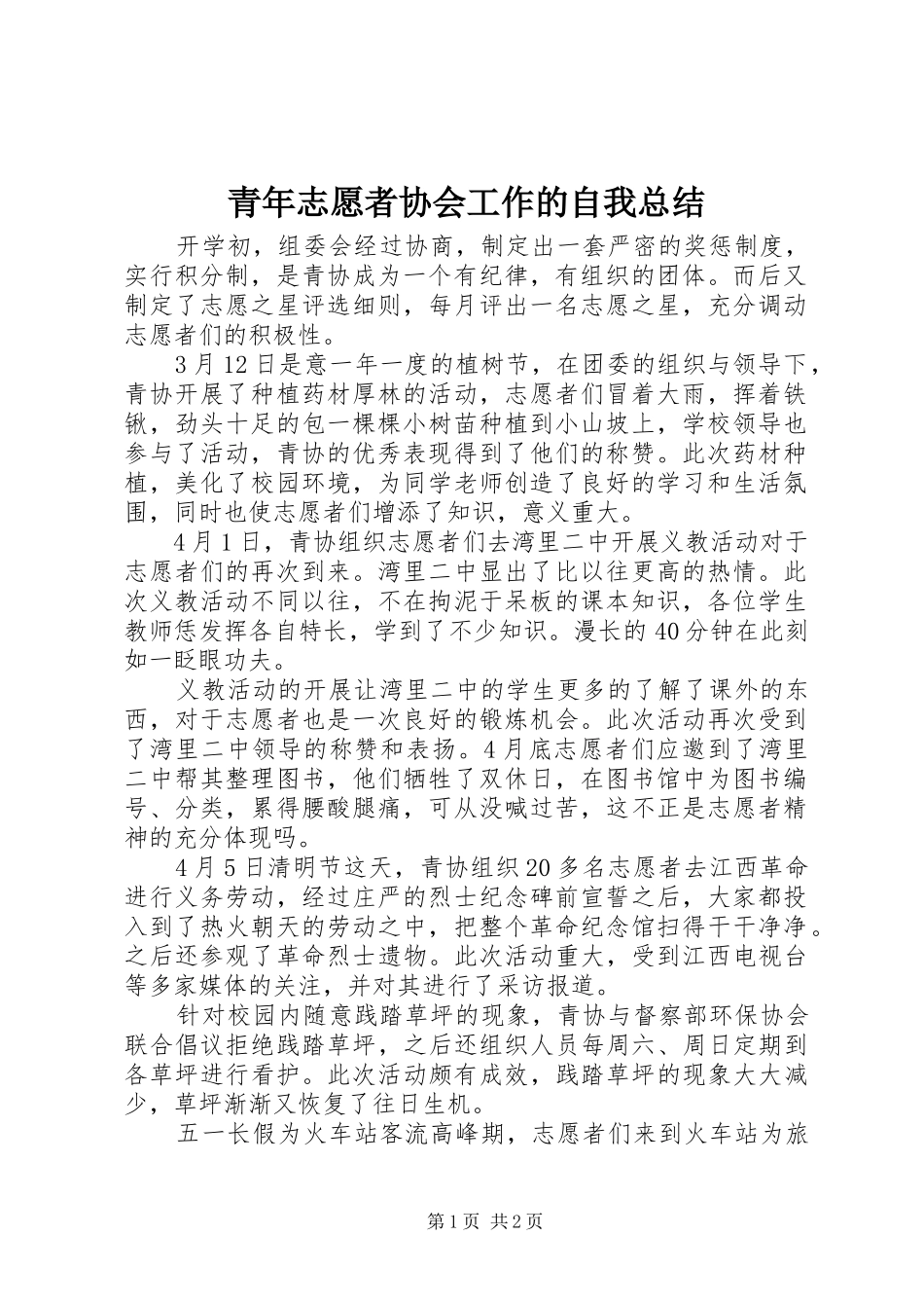 2024年青年志愿者协会工作的自我总结_第1页