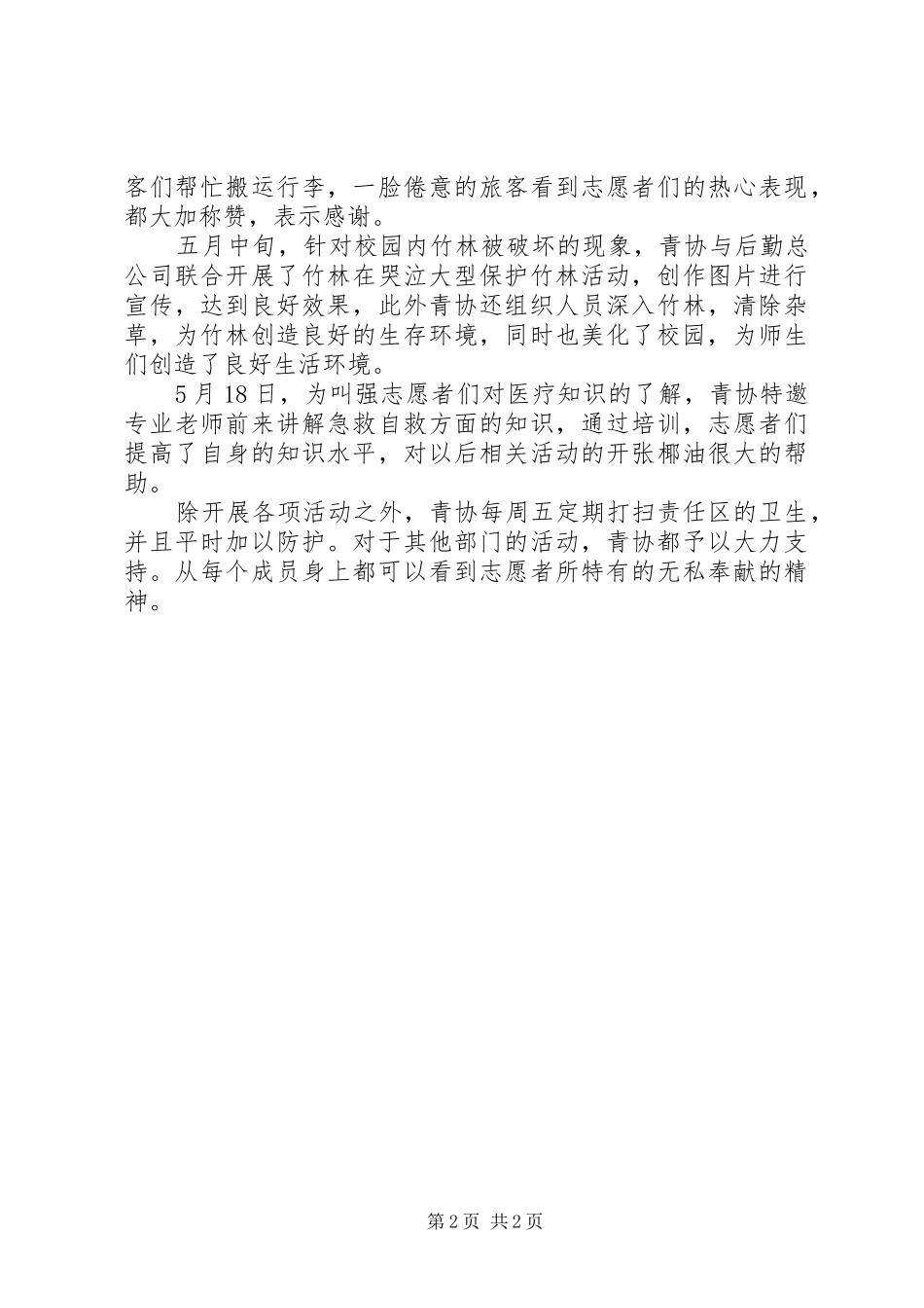 2024年青年志愿者协会工作的自我总结_第2页