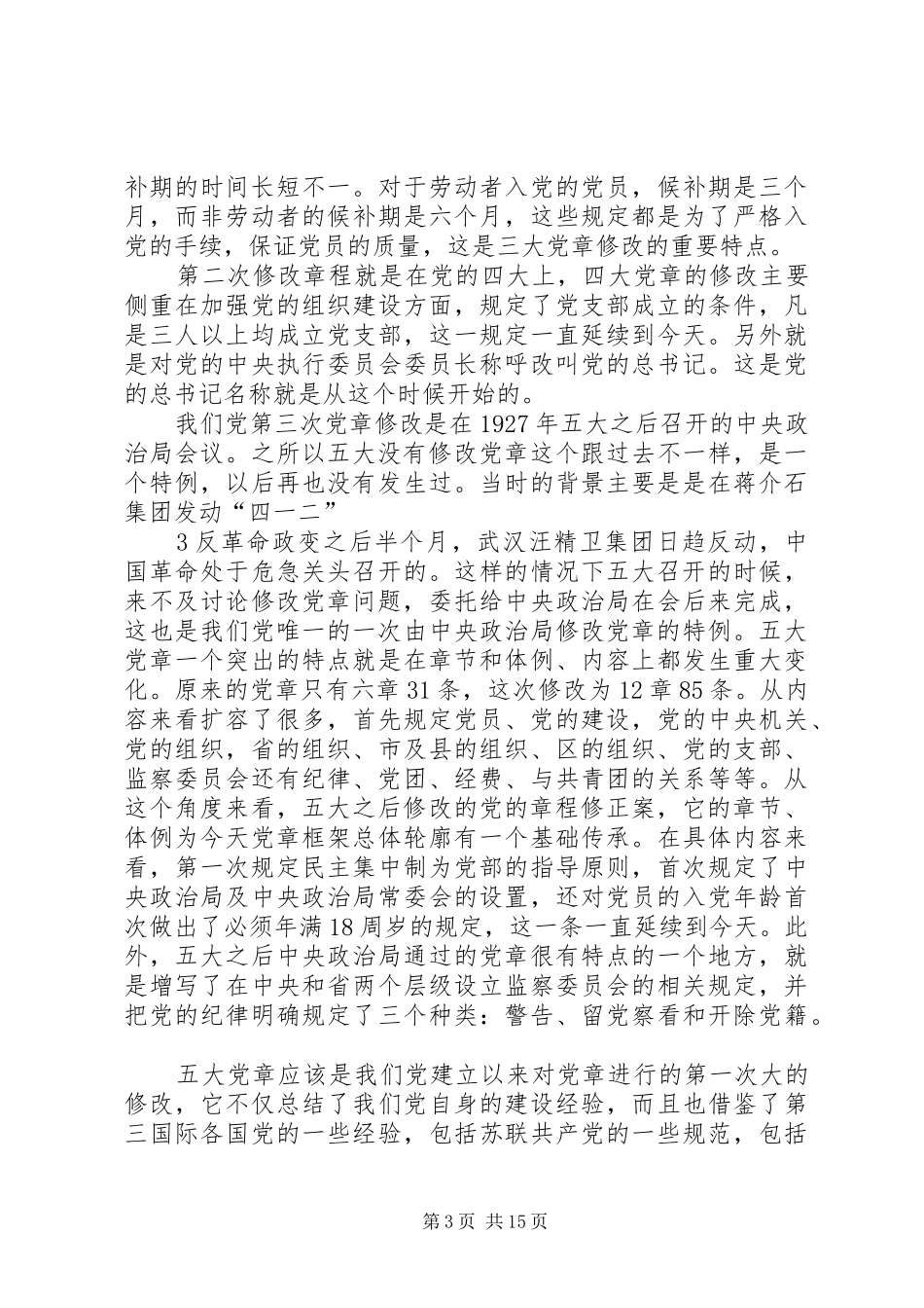 2024年重温党章历程遵守党员准则_第3页
