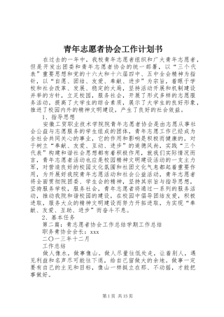 2024年青年志愿者协会工作计划书