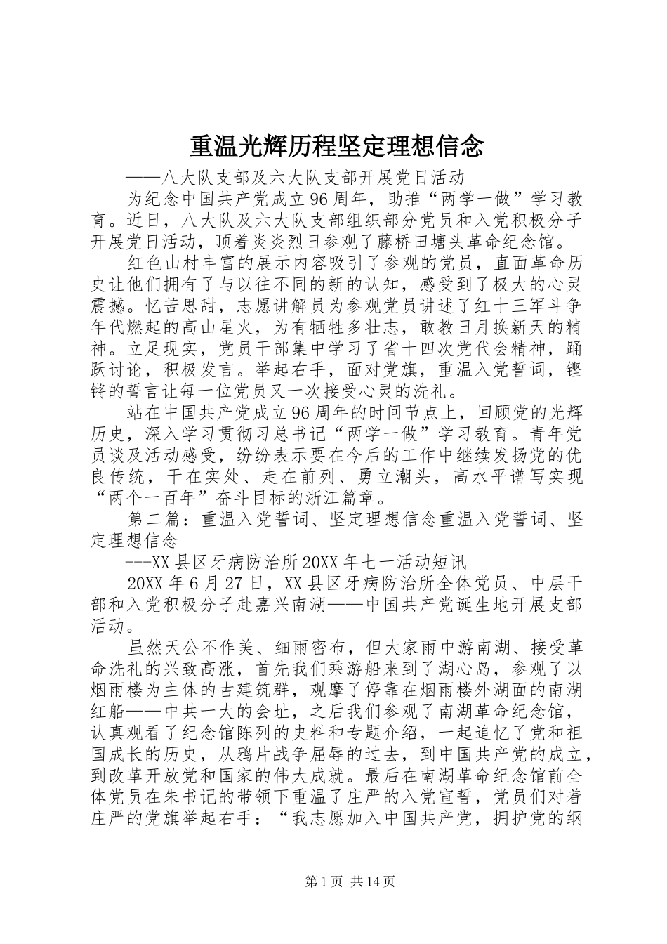 2024年重温光辉历程坚定理想信念_第1页