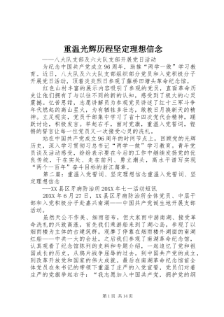 2024年重温光辉历程坚定理想信念