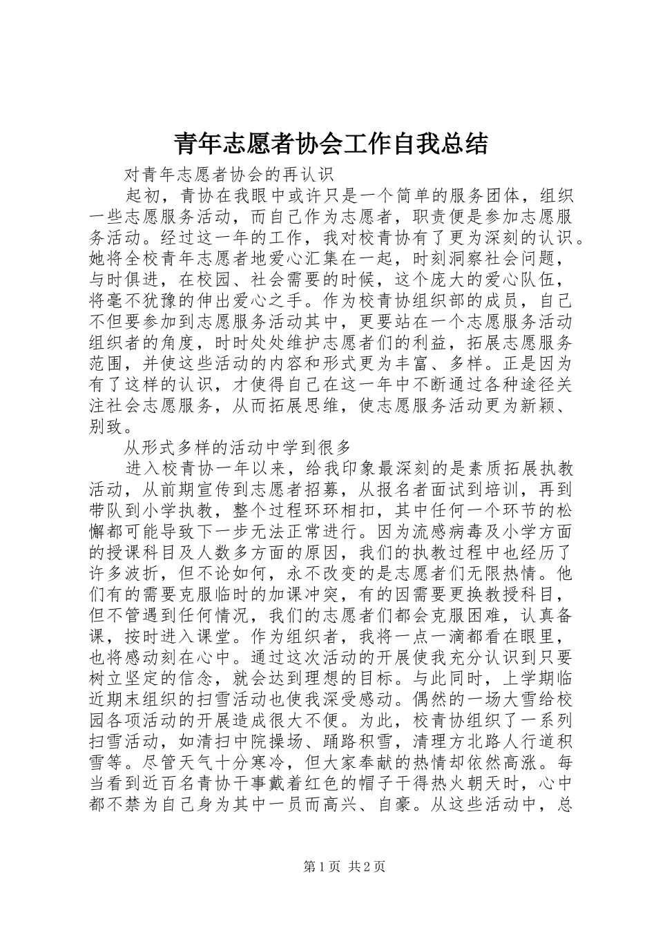 2024年青年志愿者协会工作自我总结_第1页