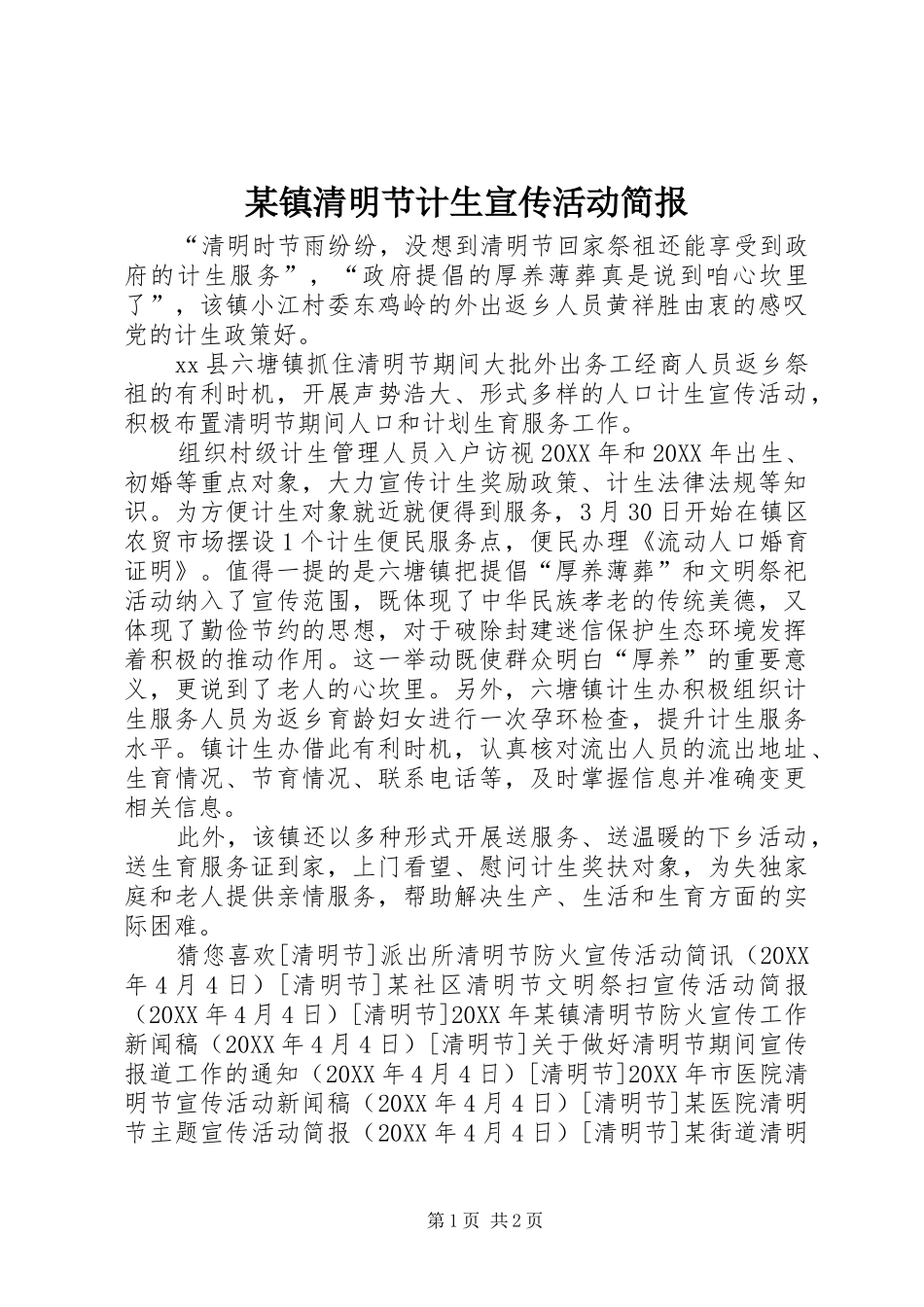 2024年镇清明节计生宣传活动简报_第1页