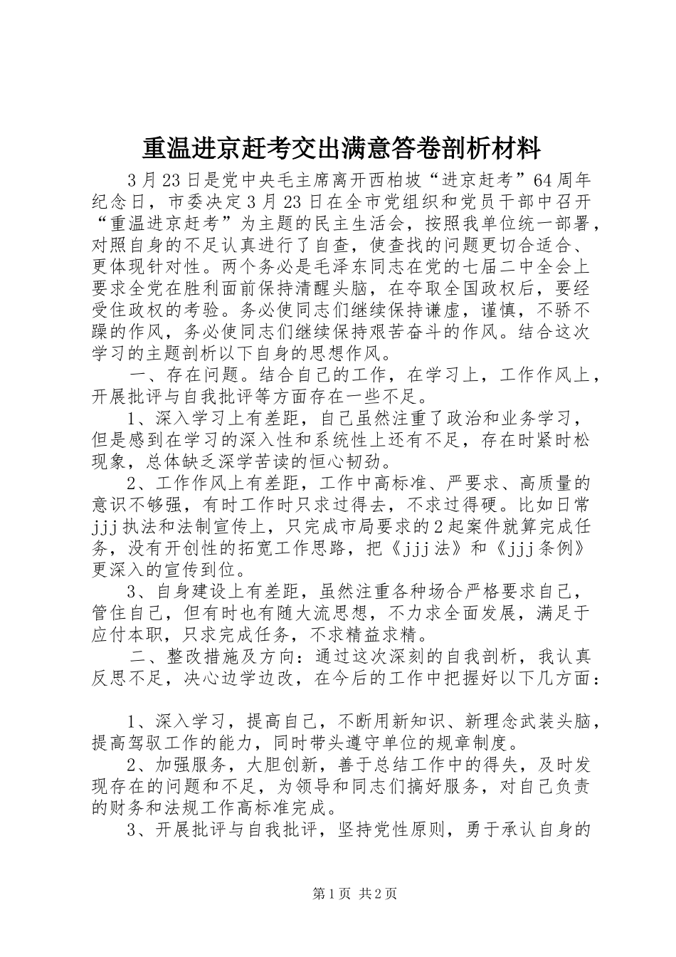 2024年重温进京赶考交出满意答卷剖析材料_第1页