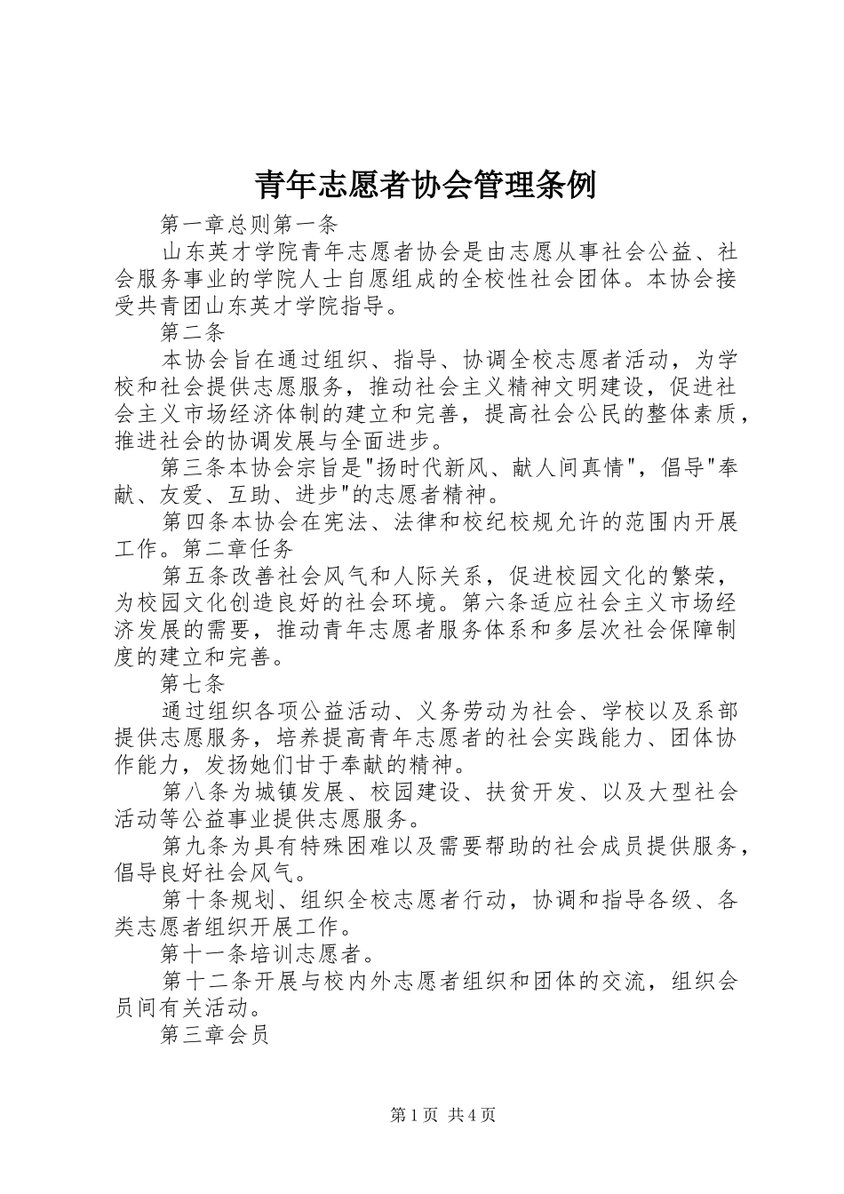 2024年青年志愿者协会管理条例_第1页