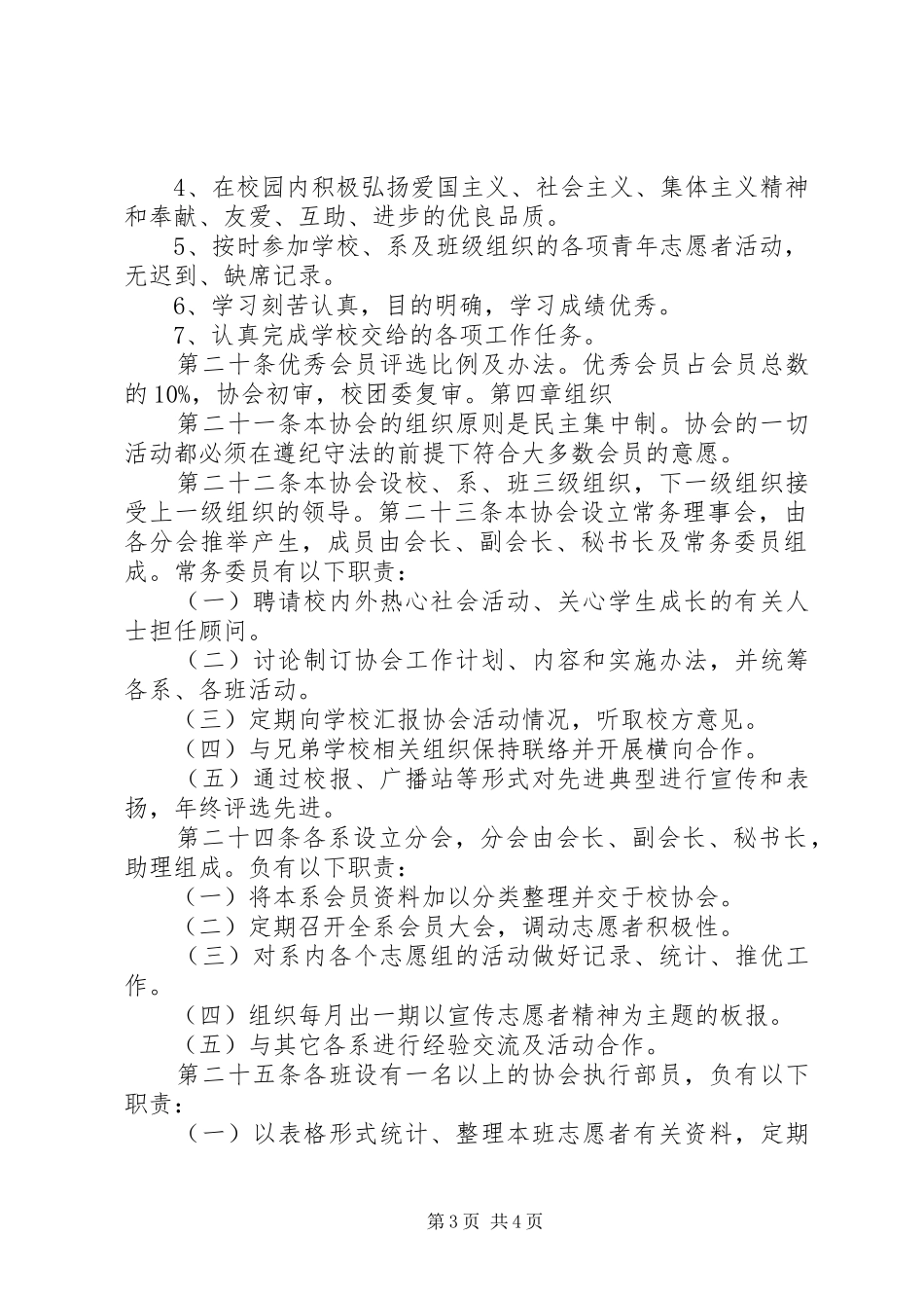 2024年青年志愿者协会管理条例_第3页