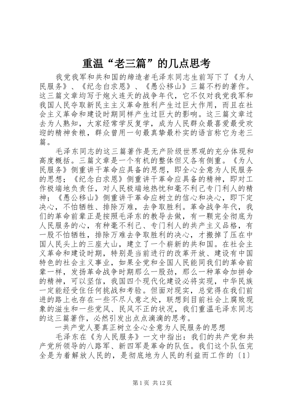 2024年重温老三篇的几点思考_第1页