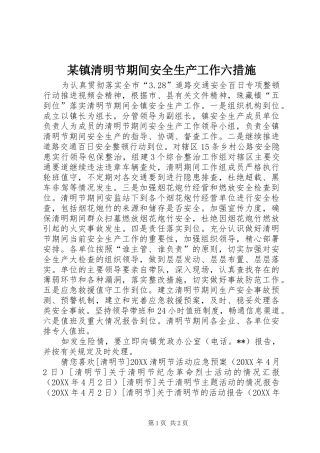 2024年镇清明节期间安全生产工作六措施