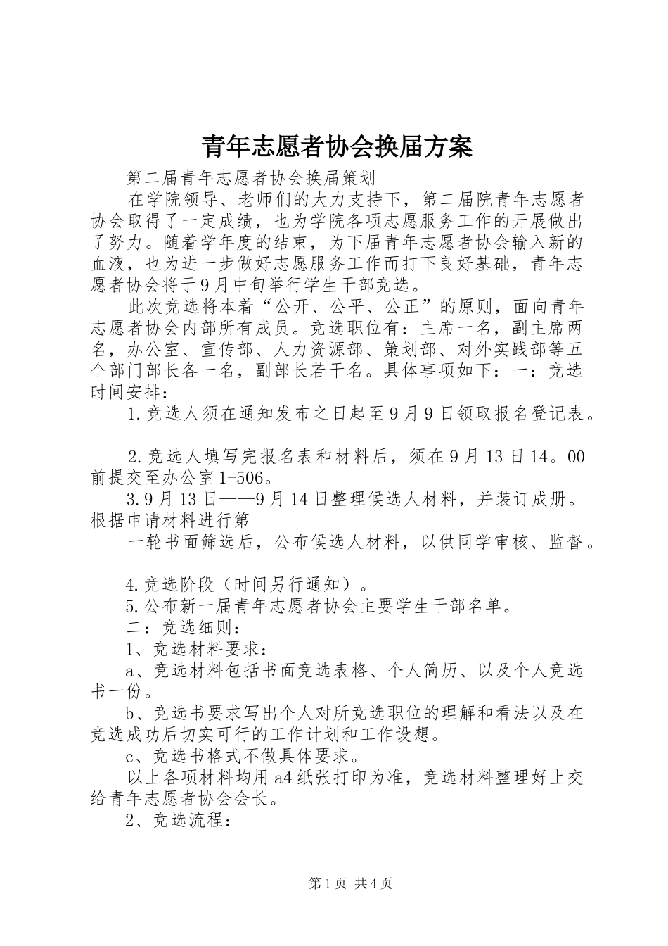 2024年青年志愿者协会换届方案_第1页