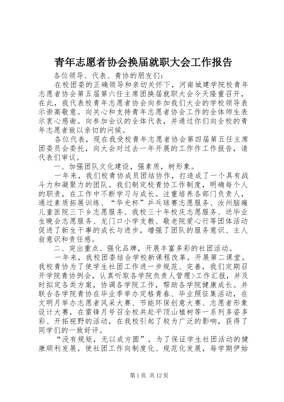 2024年青年志愿者协会换届就职大会工作报告_第1页