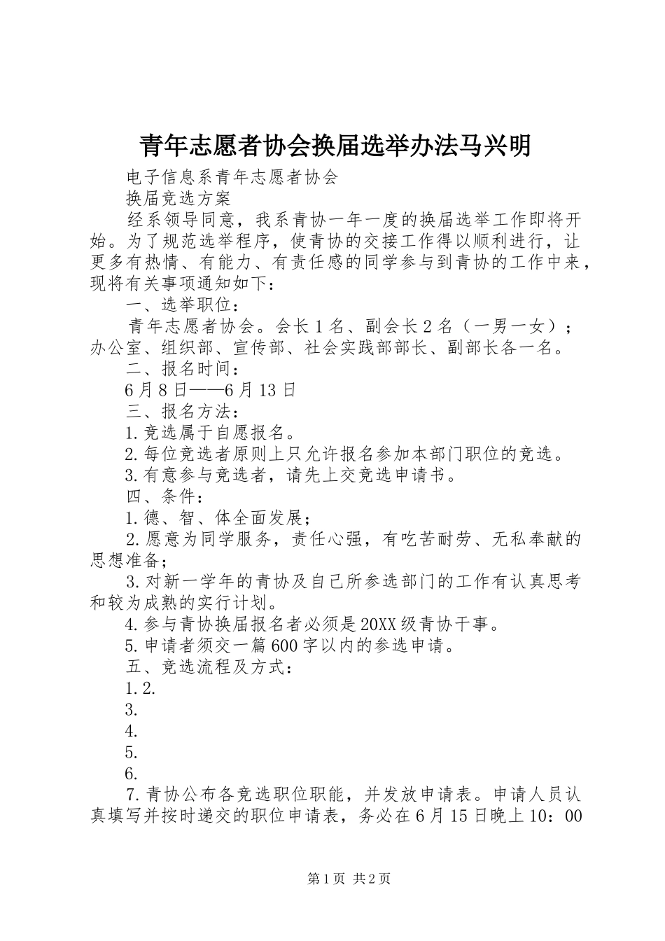 2024年青年志愿者协会换届选举办法马兴明_第1页