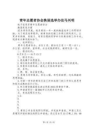 2024年青年志愿者协会换届选举办法马兴明