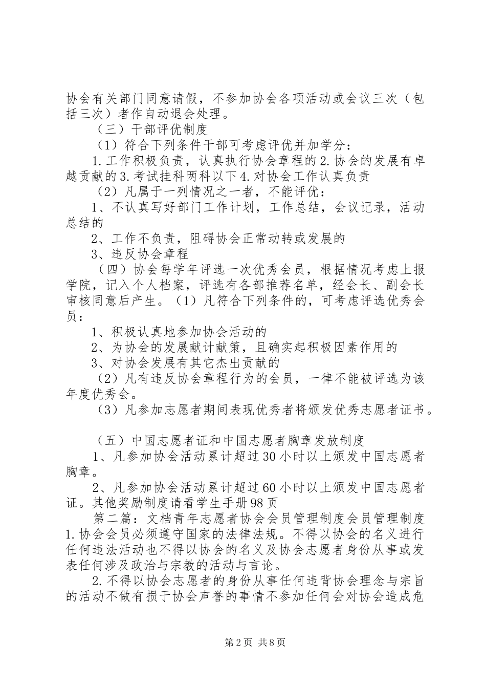 2024年青年志愿者协会会员管理制度_第2页