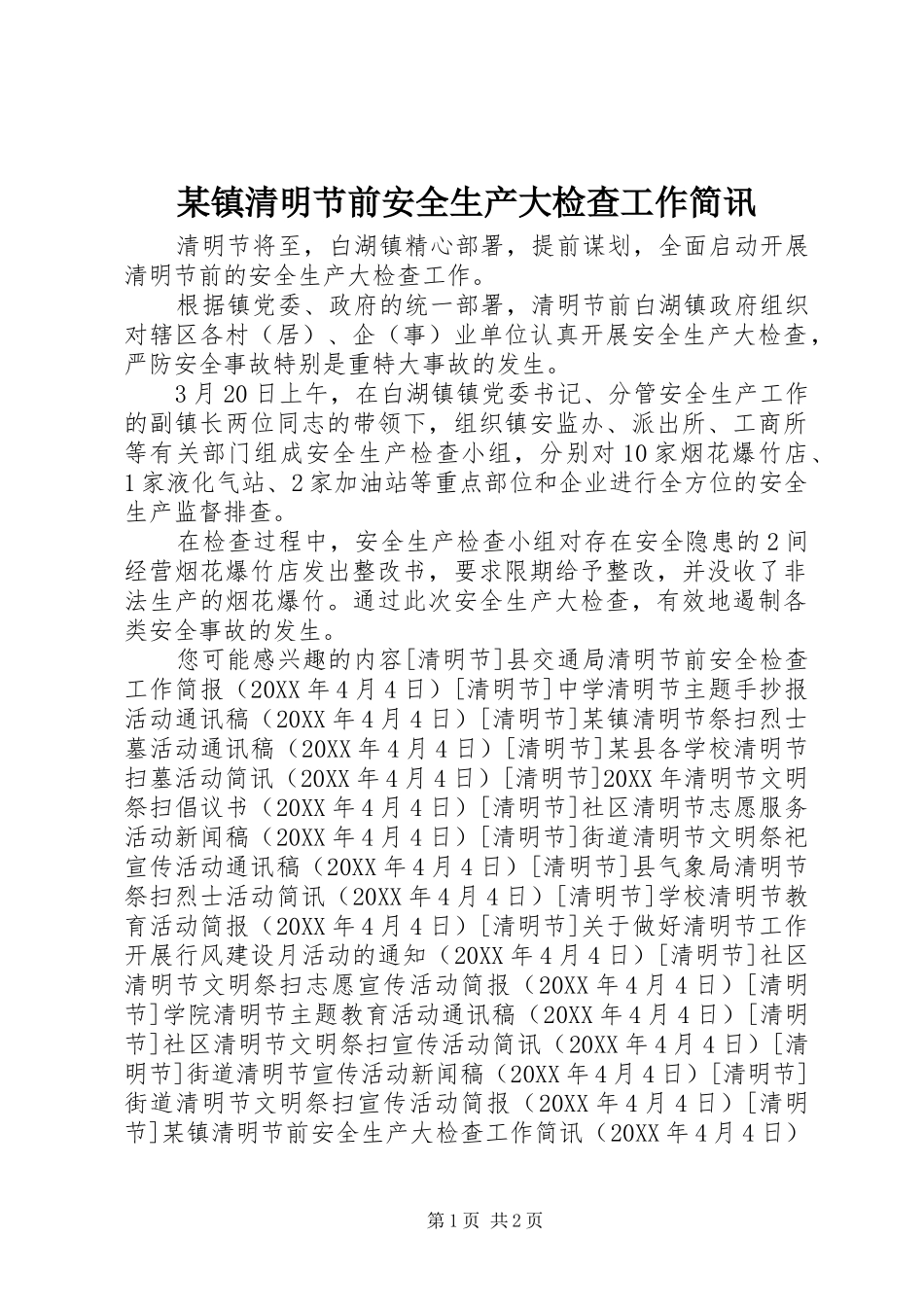 2024年镇清明节前安全生产大检查工作简讯_第1页