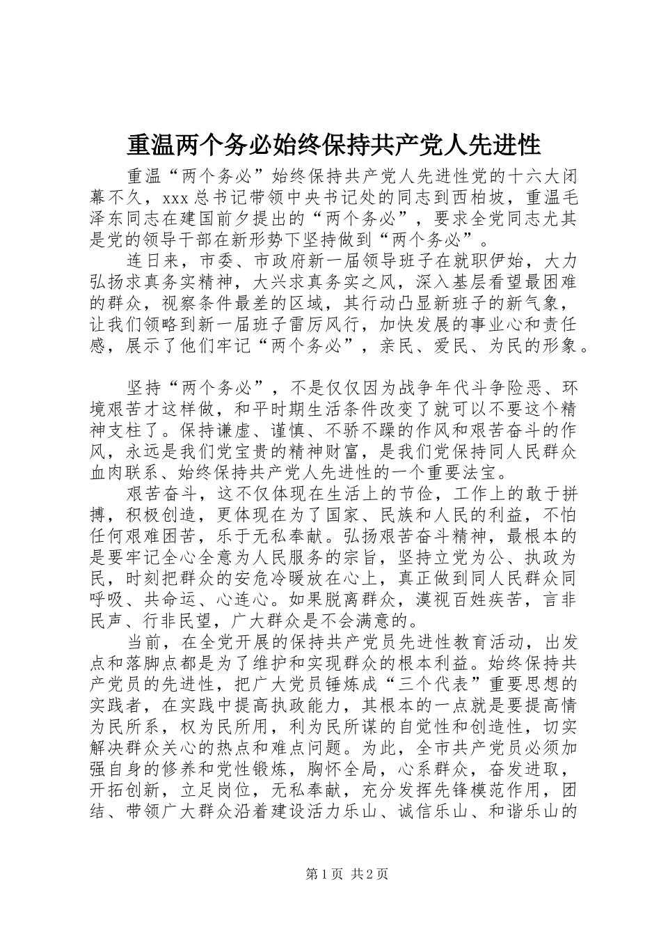 2024年重温两个务必始终保持共产党人先进性_第1页