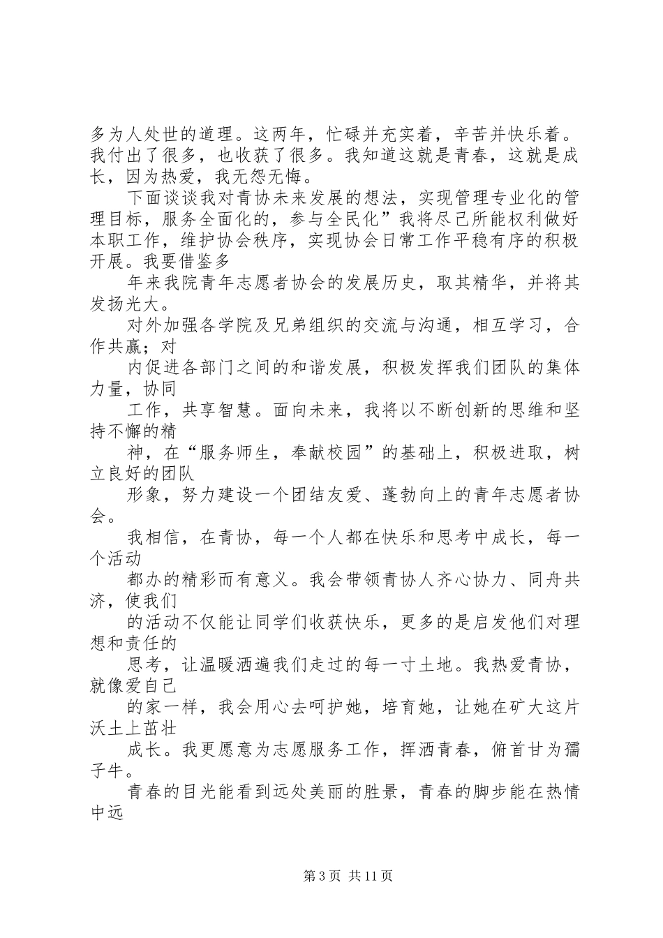 2024年青年志愿者协会会长竞聘书_第3页