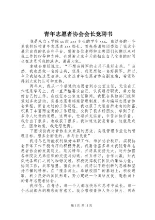 2024年青年志愿者协会会长竞聘书