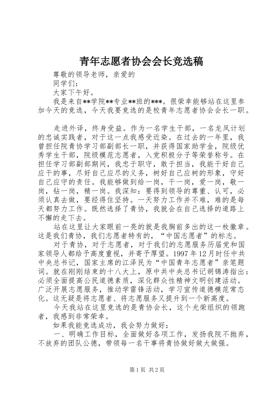 2024年青年志愿者协会会长竞选稿_第1页