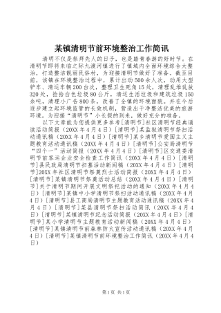 2024年镇清明节前环境整治工作简讯