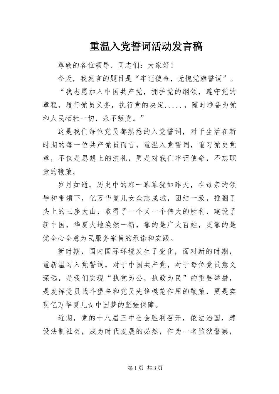 2024年重温入党誓词活动讲话稿_第1页