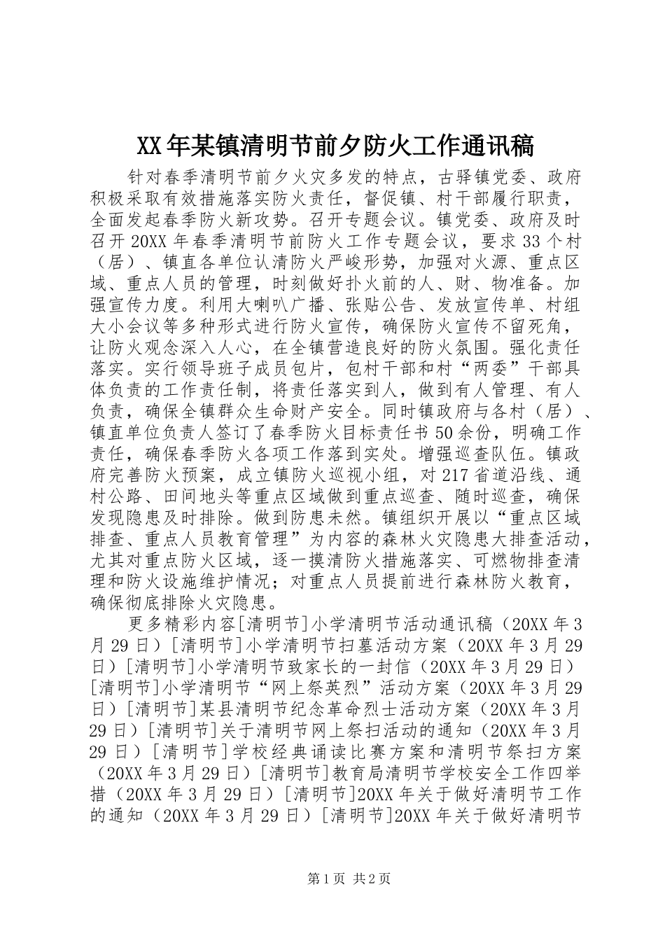 2024年镇清明节前夕防火工作通讯稿_第1页