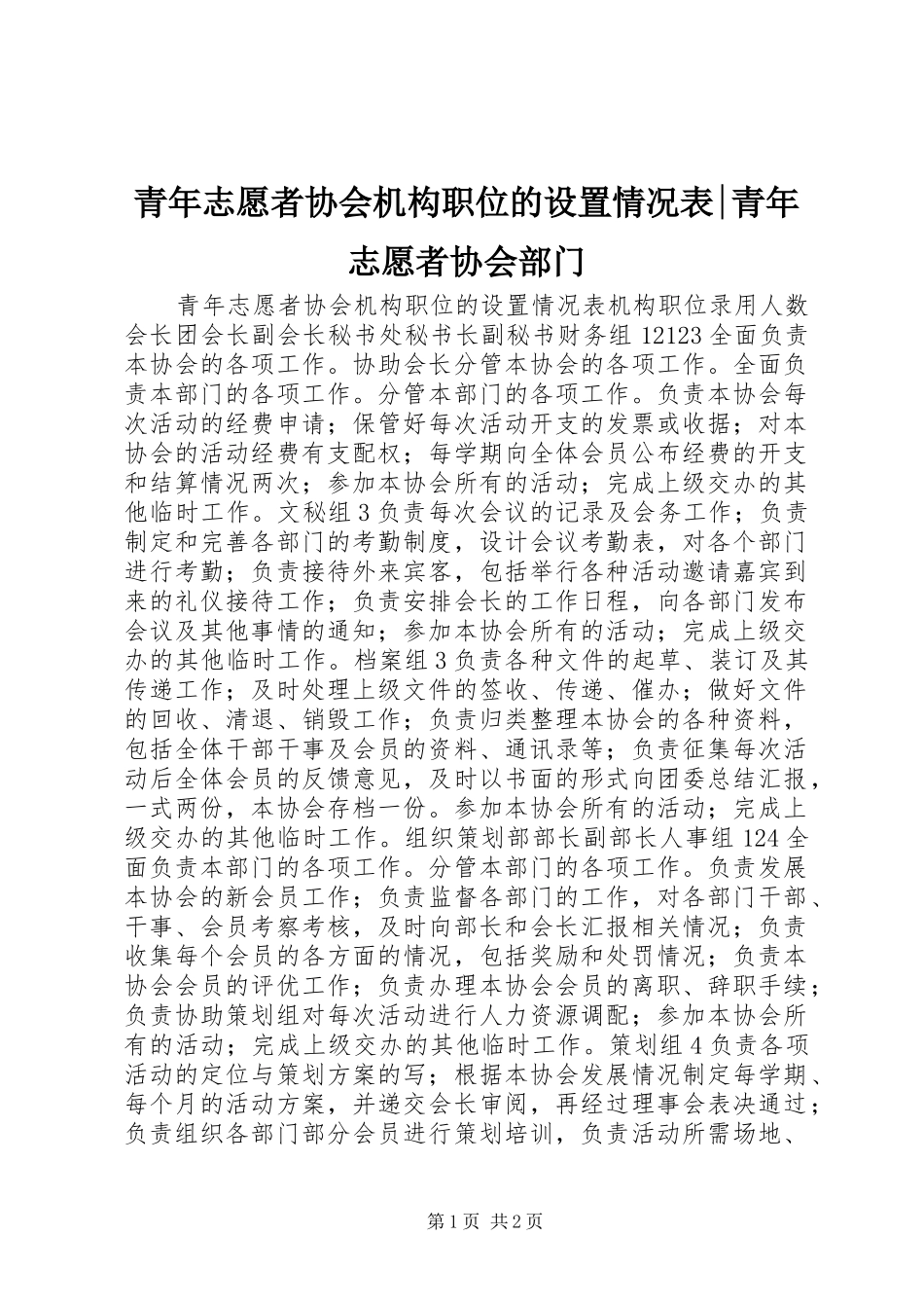 2024年青年志愿者协会机构职位的设置情况表青年志愿者协会部门_第1页