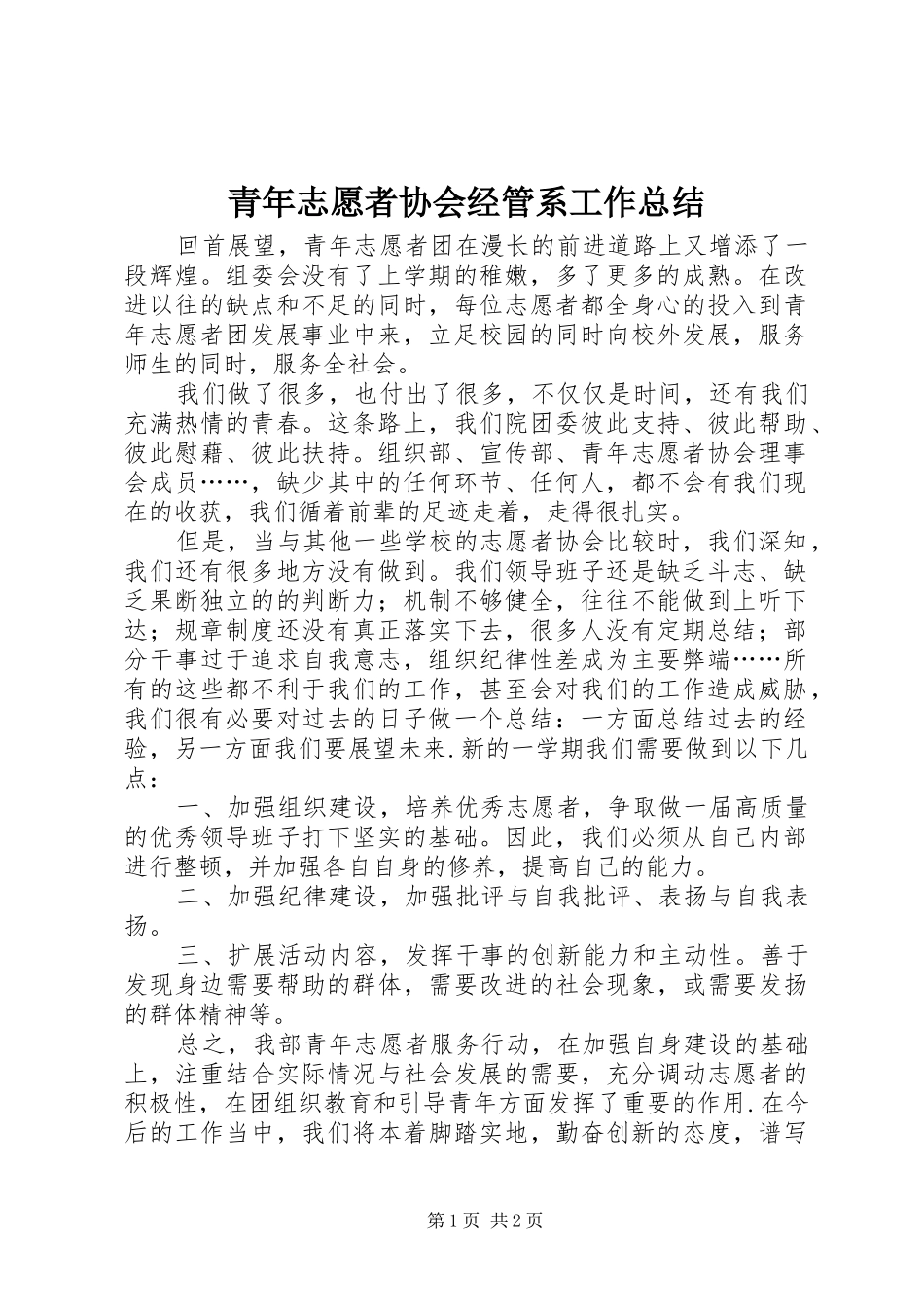 2024年青年志愿者协会经管系工作总结_第1页