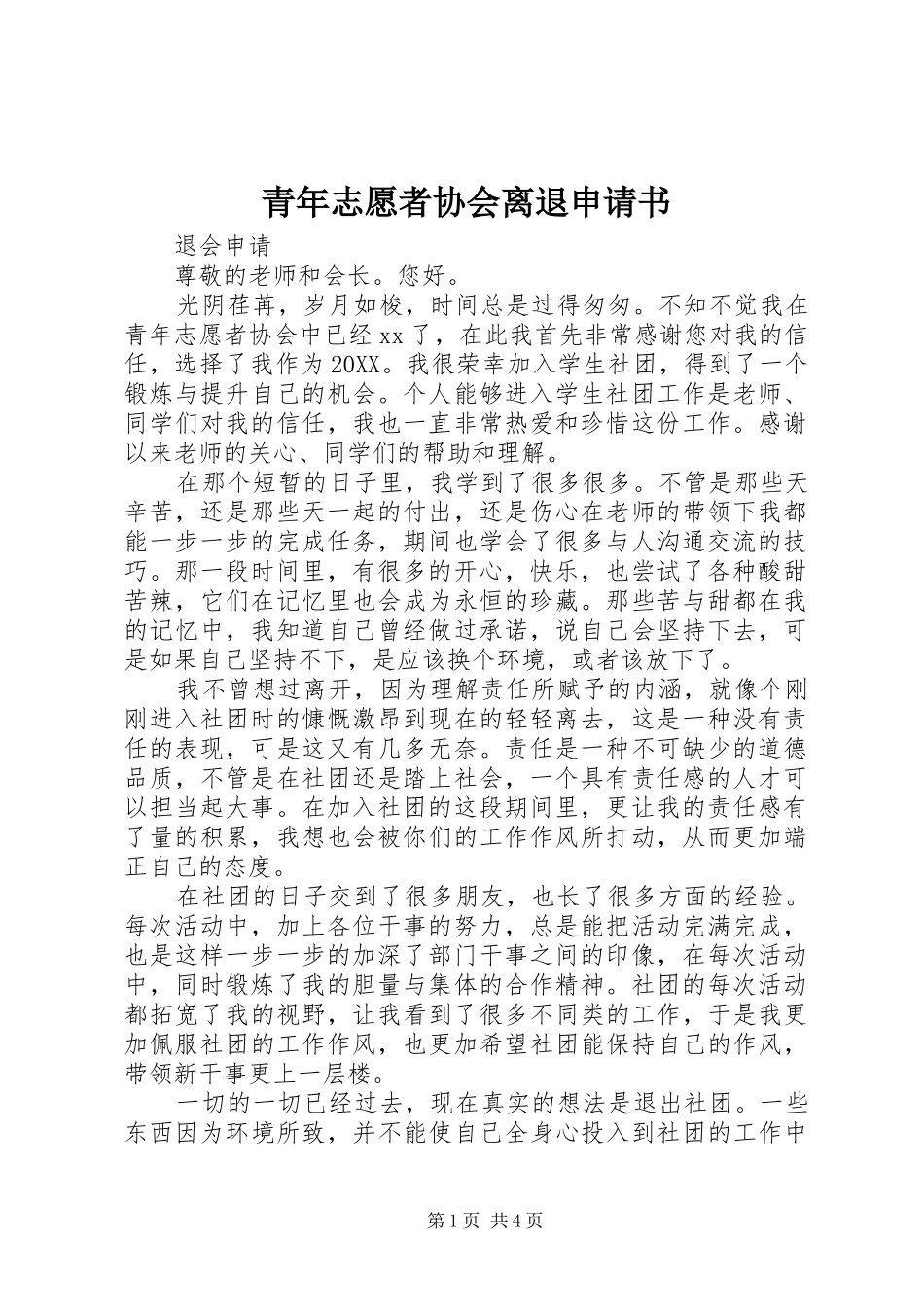 2024年青年志愿者协会离退申请书_第1页