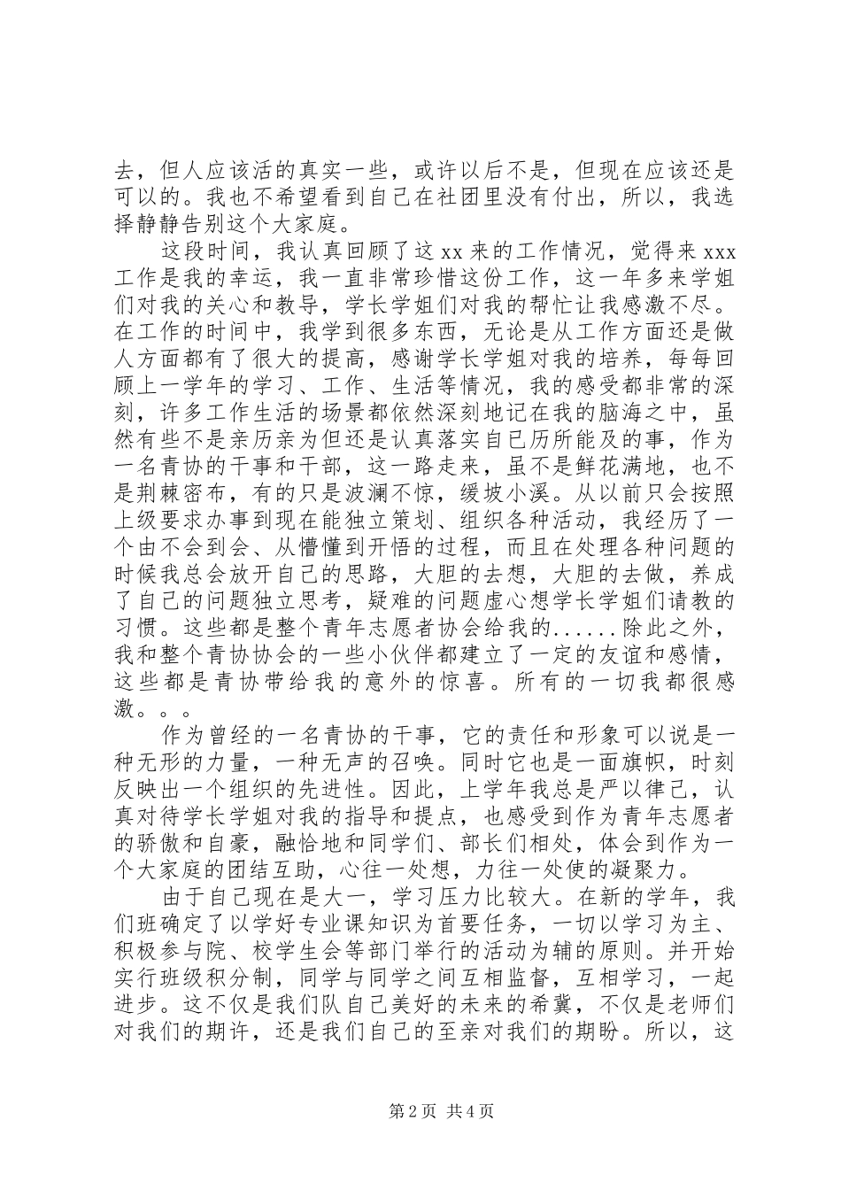 2024年青年志愿者协会离退申请书_第2页