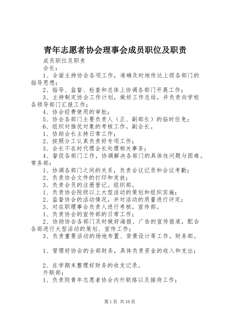 2024年青年志愿者协会理事会成员职位及职责_第1页
