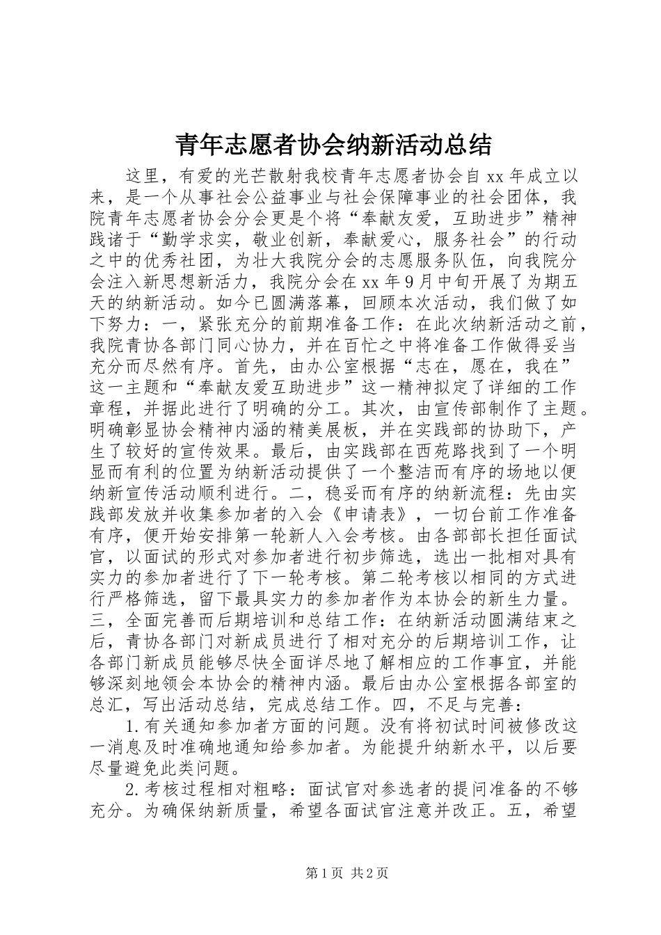 2024年青年志愿者协会纳新活动总结_第1页