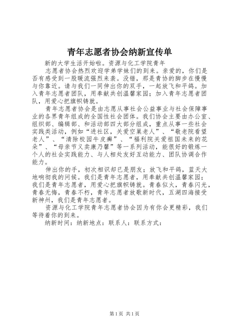 2024年青年志愿者协会纳新宣传单_第1页