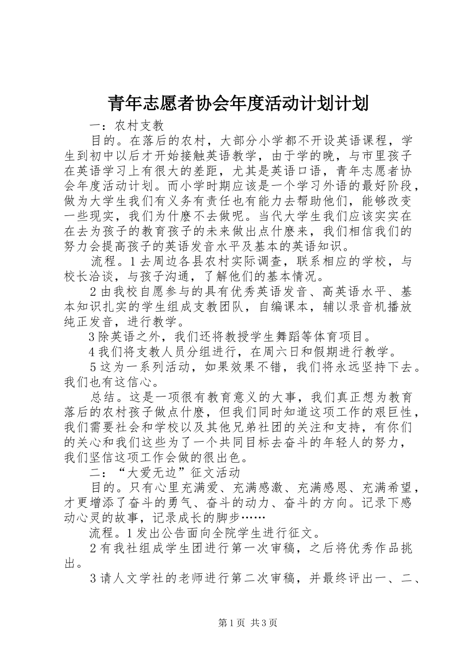 2024年青年志愿者协会年度活动计划计划_第1页