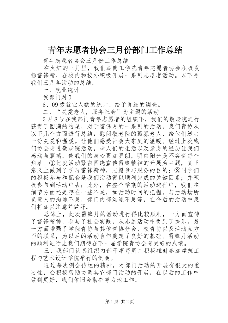 2024年青年志愿者协会三月份部门工作总结_第1页