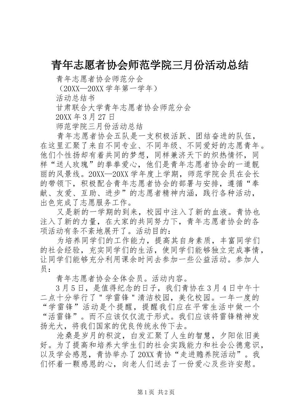 2024年青年志愿者协会师范学院三月份活动总结_第1页