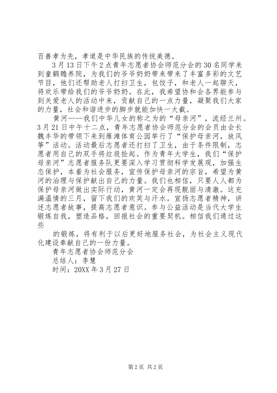 2024年青年志愿者协会师范学院三月份活动总结_第2页