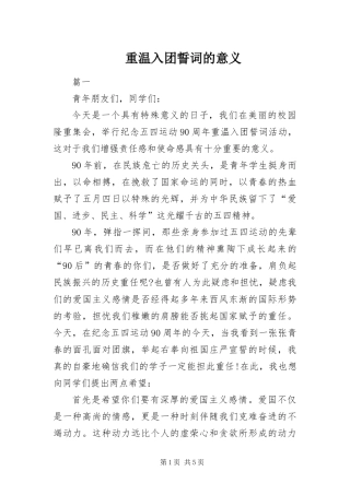 2024年重温入团誓词的意义