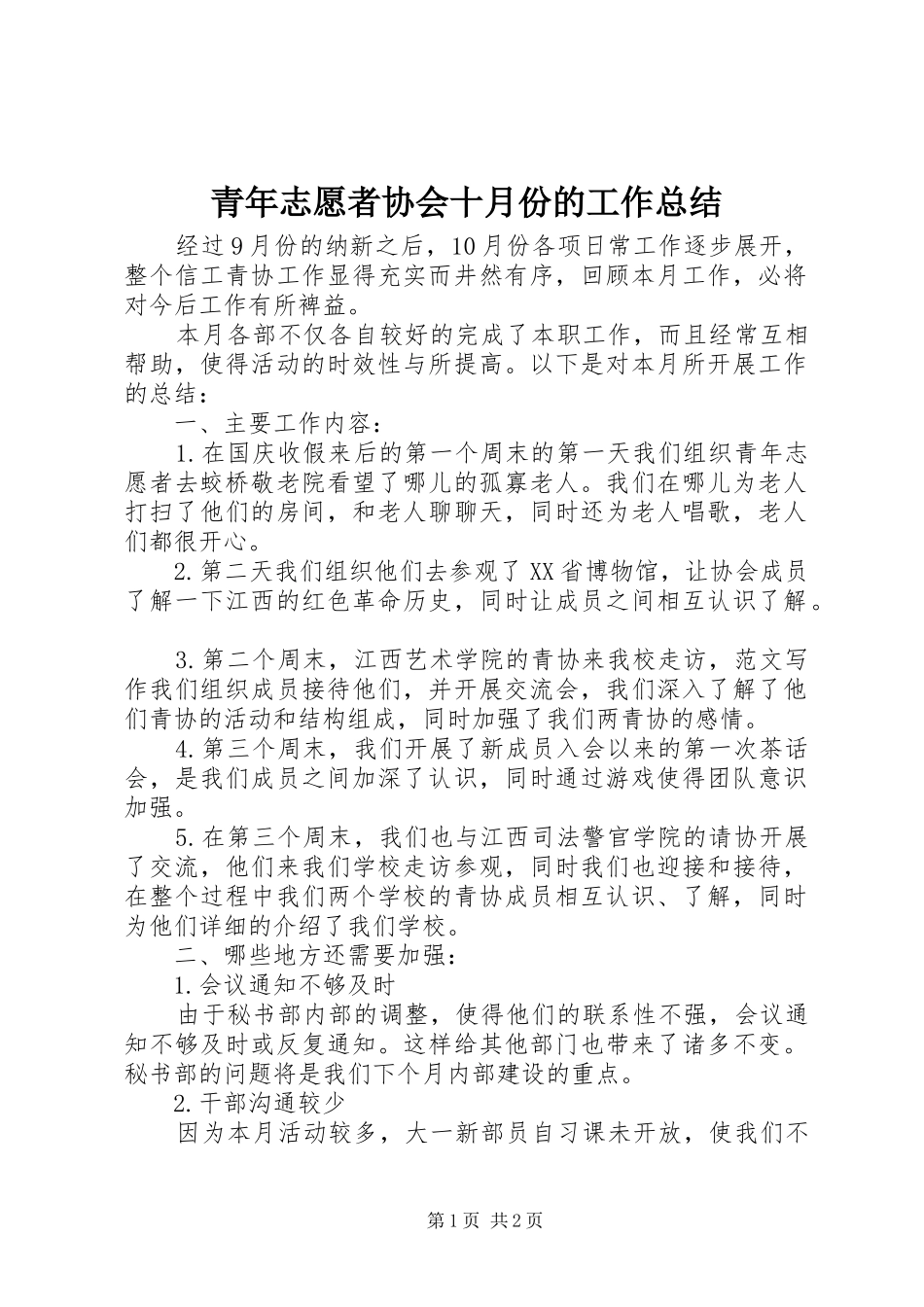 2024年青年志愿者协会十月份的工作总结_第1页