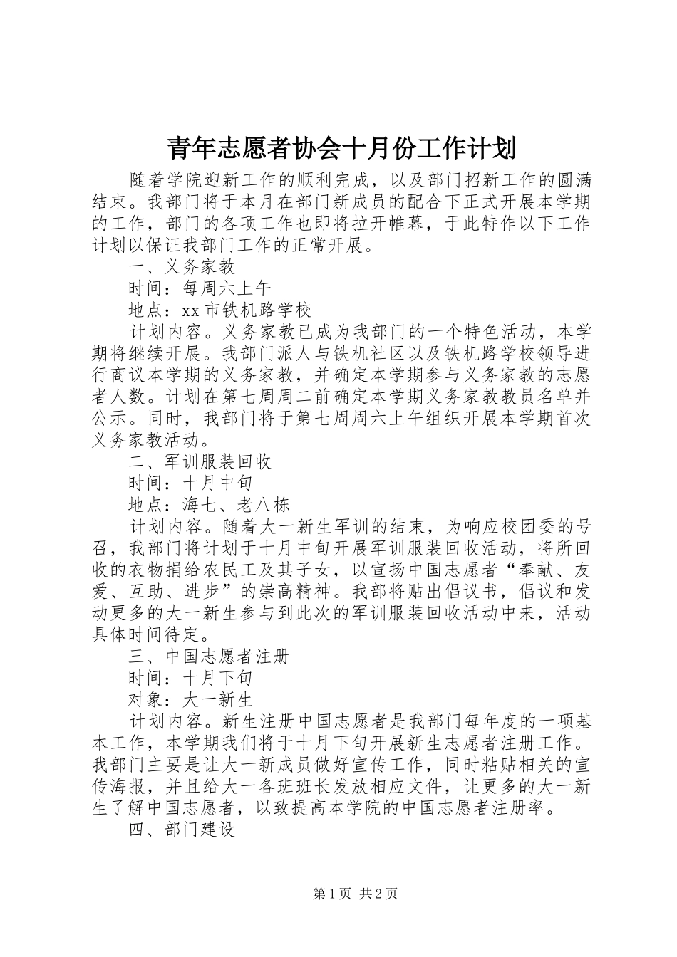 2024年青年志愿者协会十月份工作计划_第1页