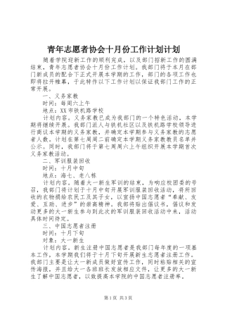 2024年青年志愿者协会十月份工作计划计划