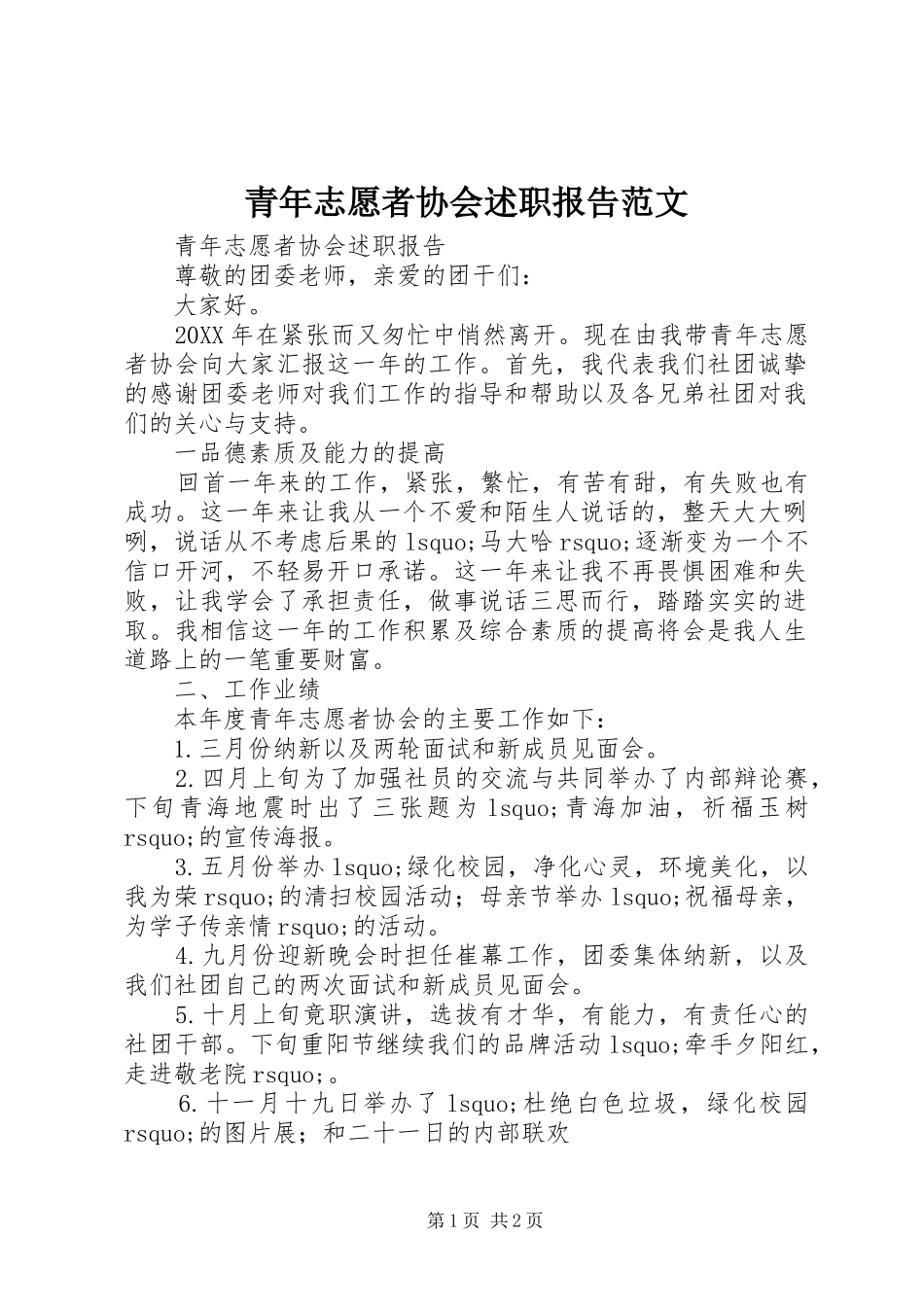 2024年青年志愿者协会述职报告范文_第1页