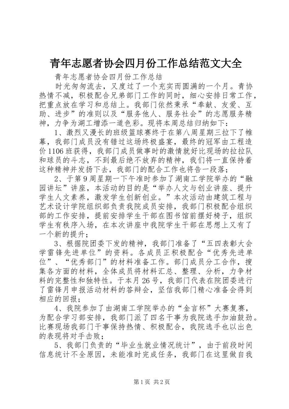 2024年青年志愿者协会四月份工作总结范文大全_第1页